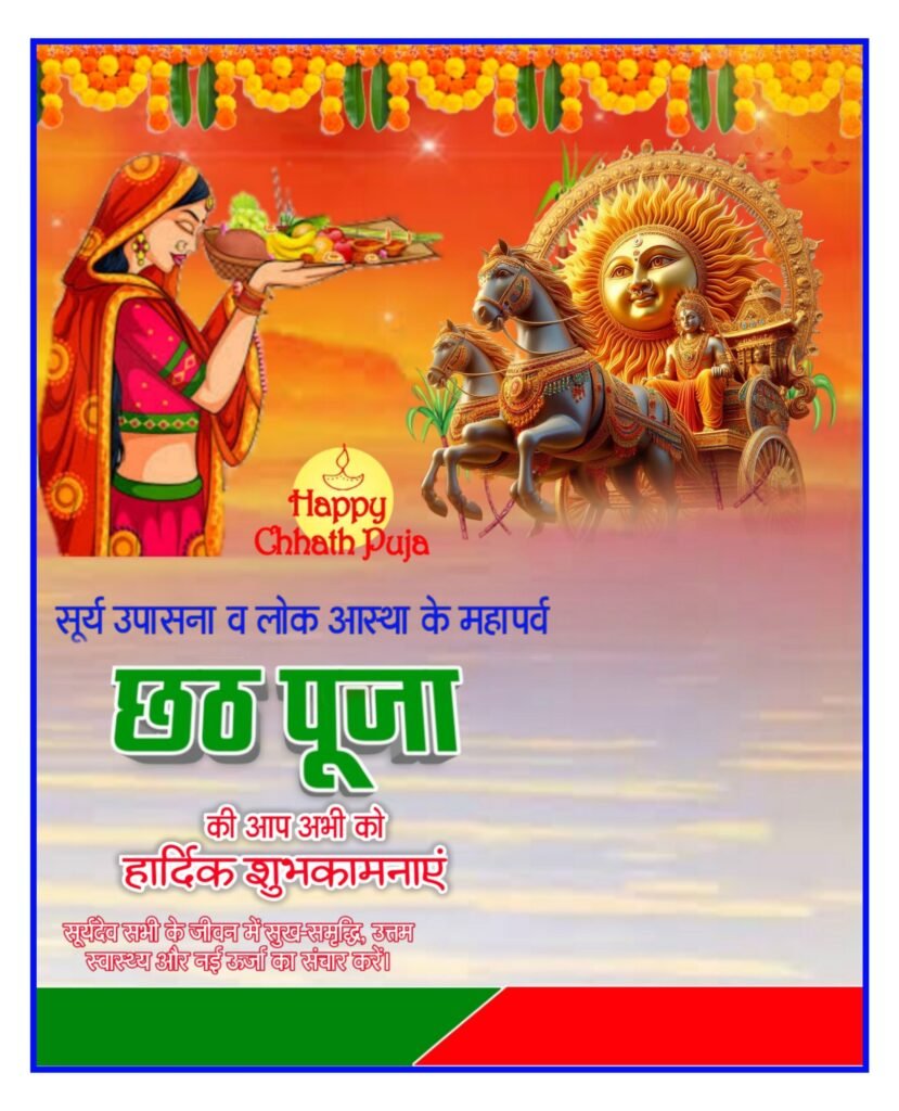 Mobile se Chhath Puja poster Banaye Chhath Puja banner 2024